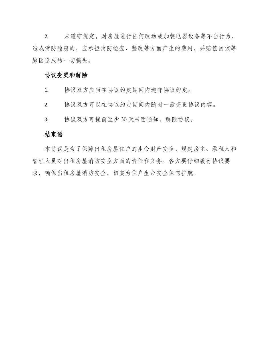出租房屋消防安全协议_第3页