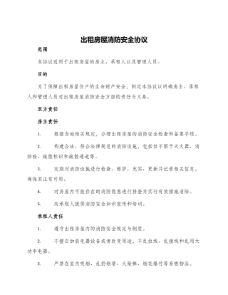 出租房屋消防安全协议