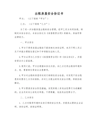 出租房屋安全协议书