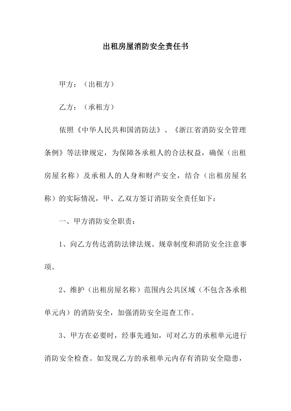 出租房屋消防安全责任书_第1页