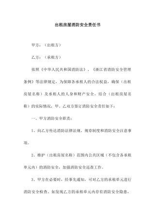 出租房屋消防安全责任书