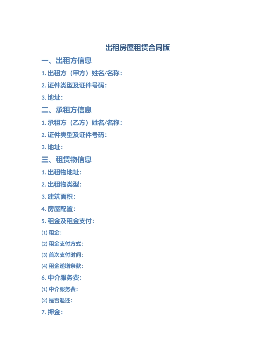 出租房屋租赁合同版_第1页
