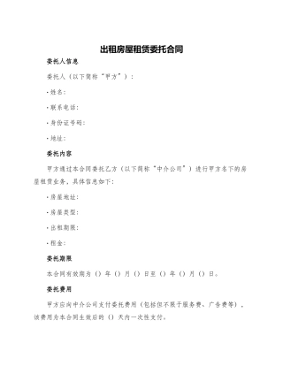 出租房屋租赁委托合同