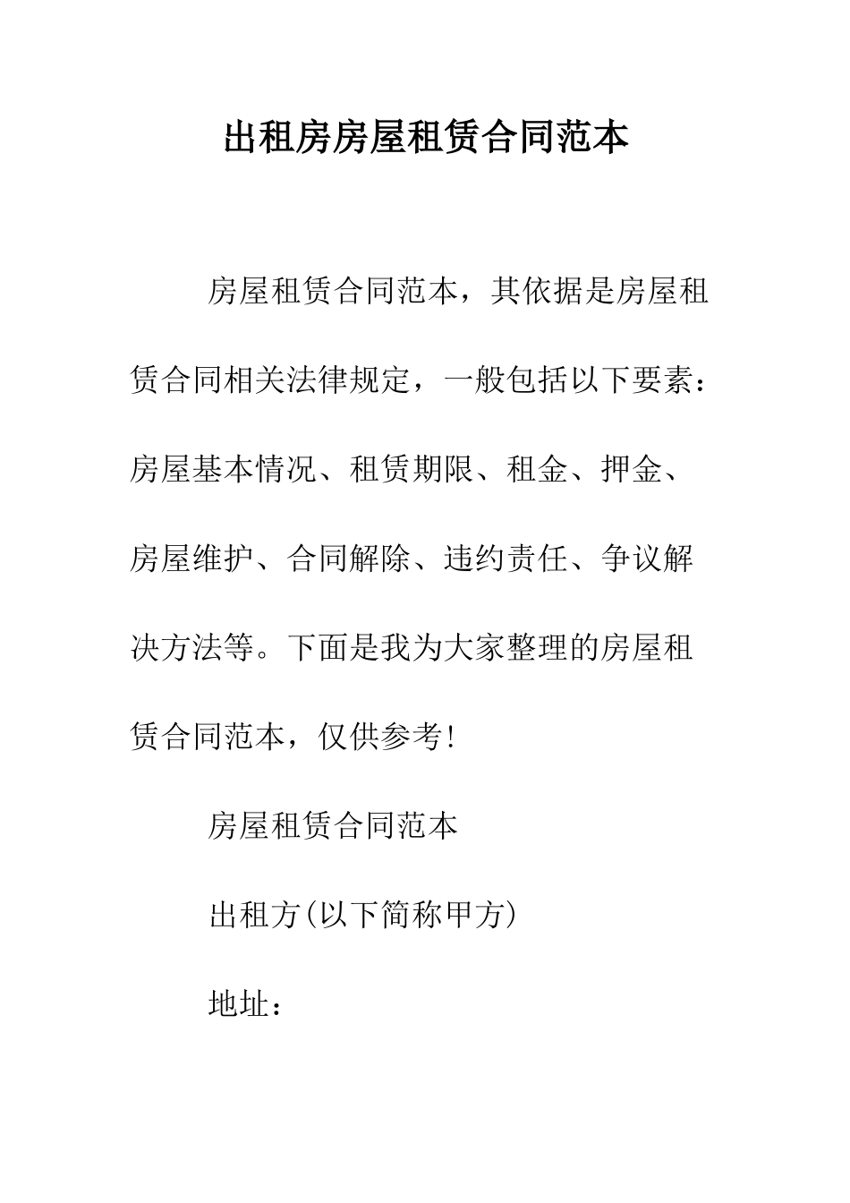 出租房房屋租赁合同范本--精编范文_第1页