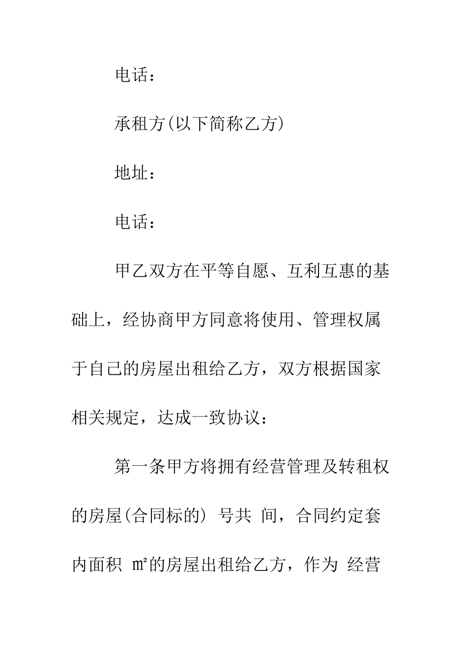 出租房房屋租赁合同范本--精编范文_第2页