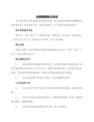 出租房屋转让协议
