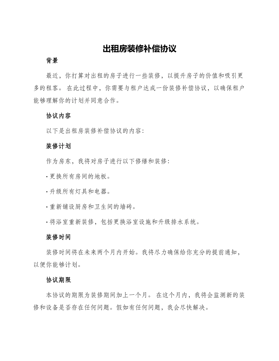 出租房装修补偿协议_第1页