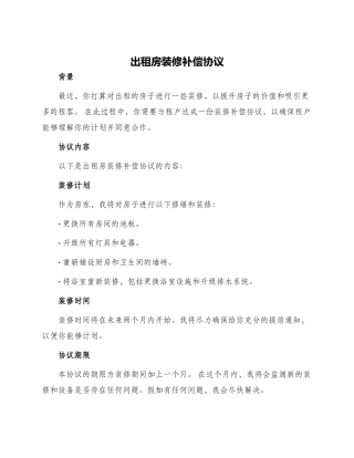 出租房装修补偿协议