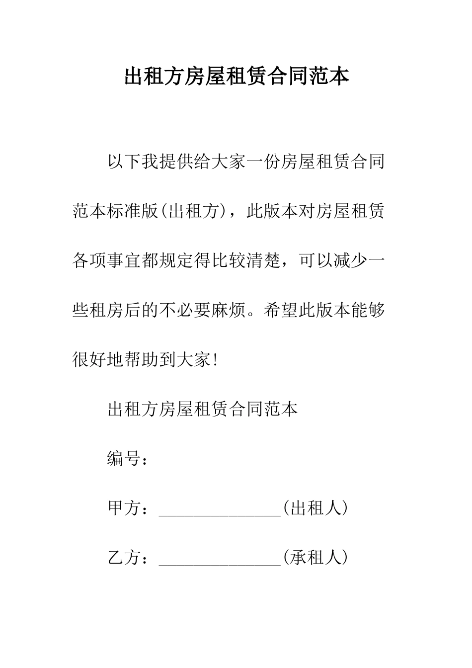 出租方房屋租赁合同范本--精编范文_第1页
