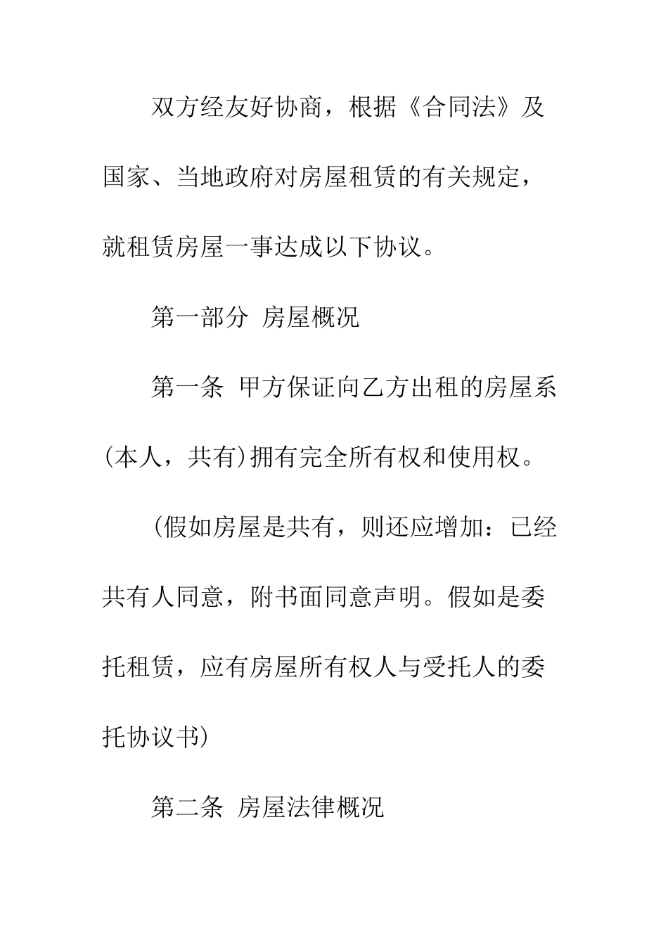 出租方房屋租赁合同范本--精编范文_第2页