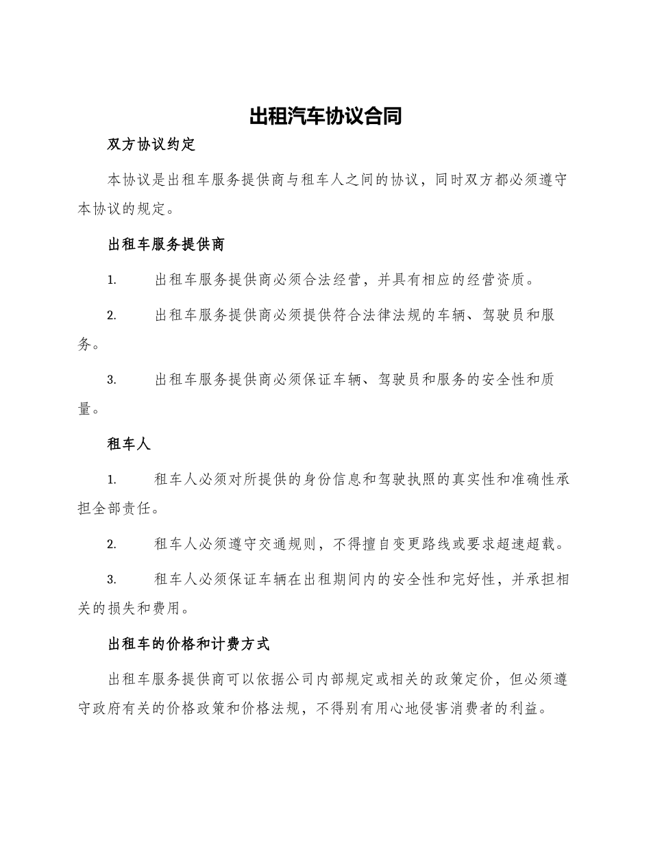 出租汽车协议合同_第1页