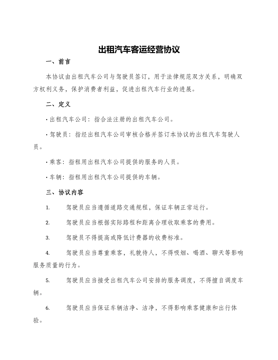 出租汽车客运经营协议_第1页