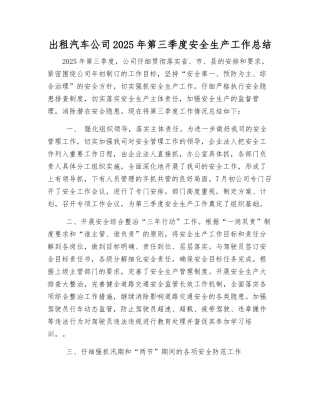 出租汽车公司2025年第三季度安全生产工作总结