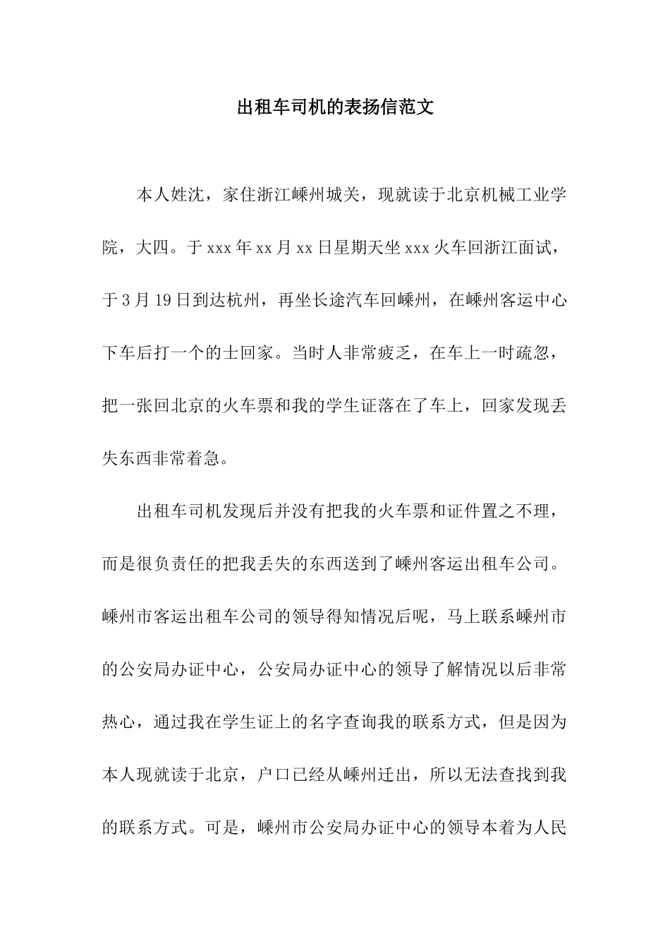 出租车司机的表扬信范文_第1页