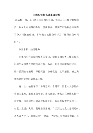 出租车司机先进事迹材料