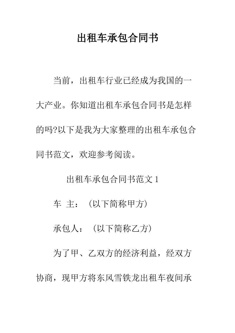 出租车承包合同书--精编范文_第1页