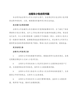 出租车小包合同书篇