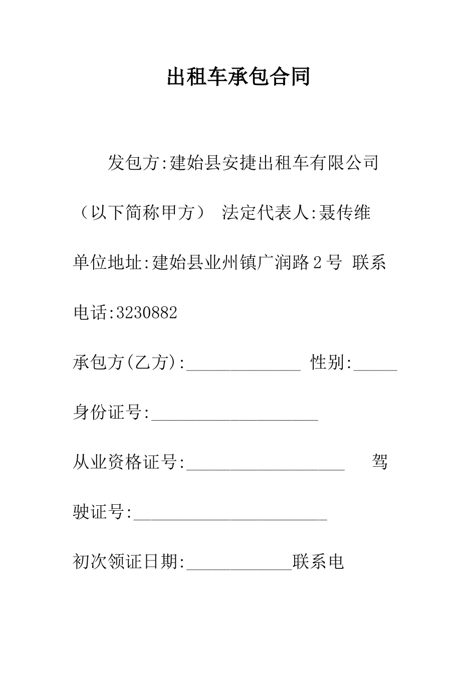 出租车承包合同--精编范文_第1页