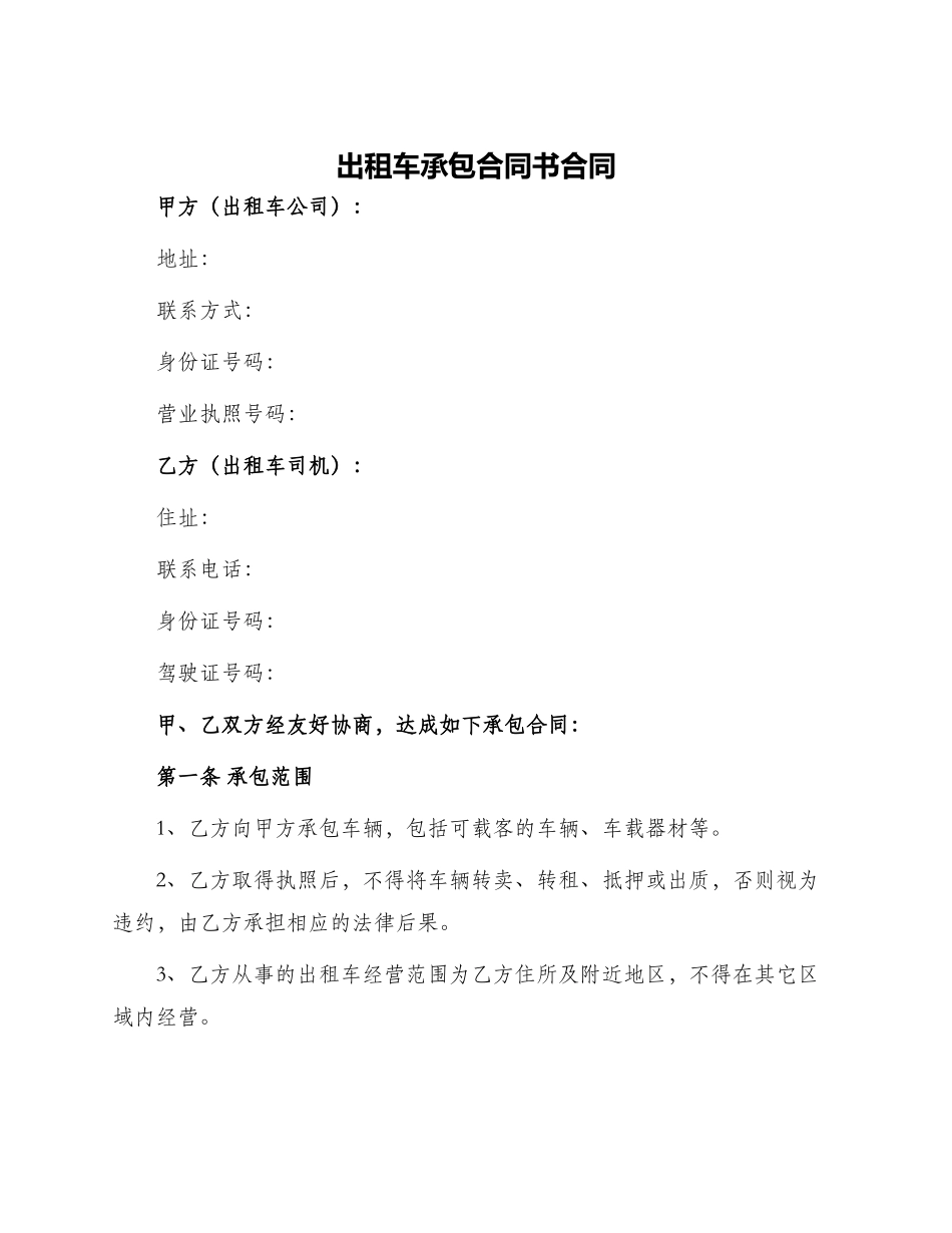 出租车承包合同书合同_第1页