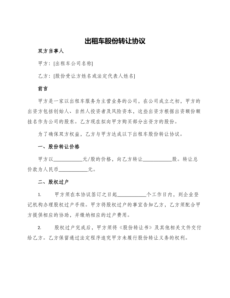 出租车股份转让协议_第1页