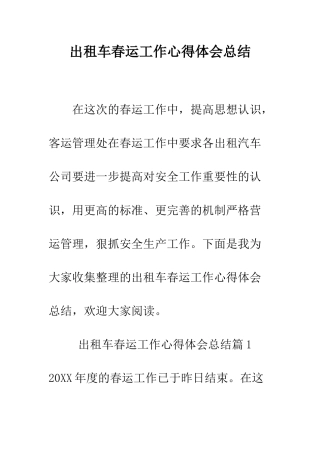 出租车春运工作心得体会总结--精编范文