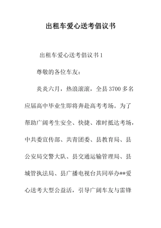 出租车爱心送考倡议书--精编范文