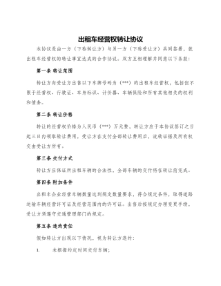 出租车经营权转让协议