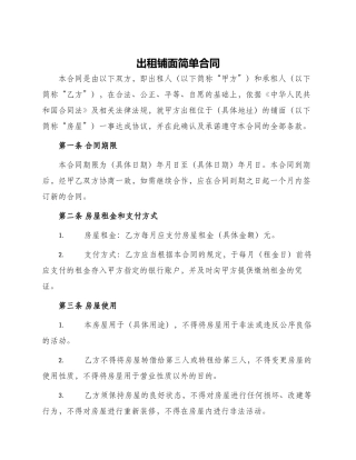 出租铺面简单合同