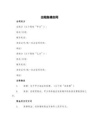 出租鱼塘合同