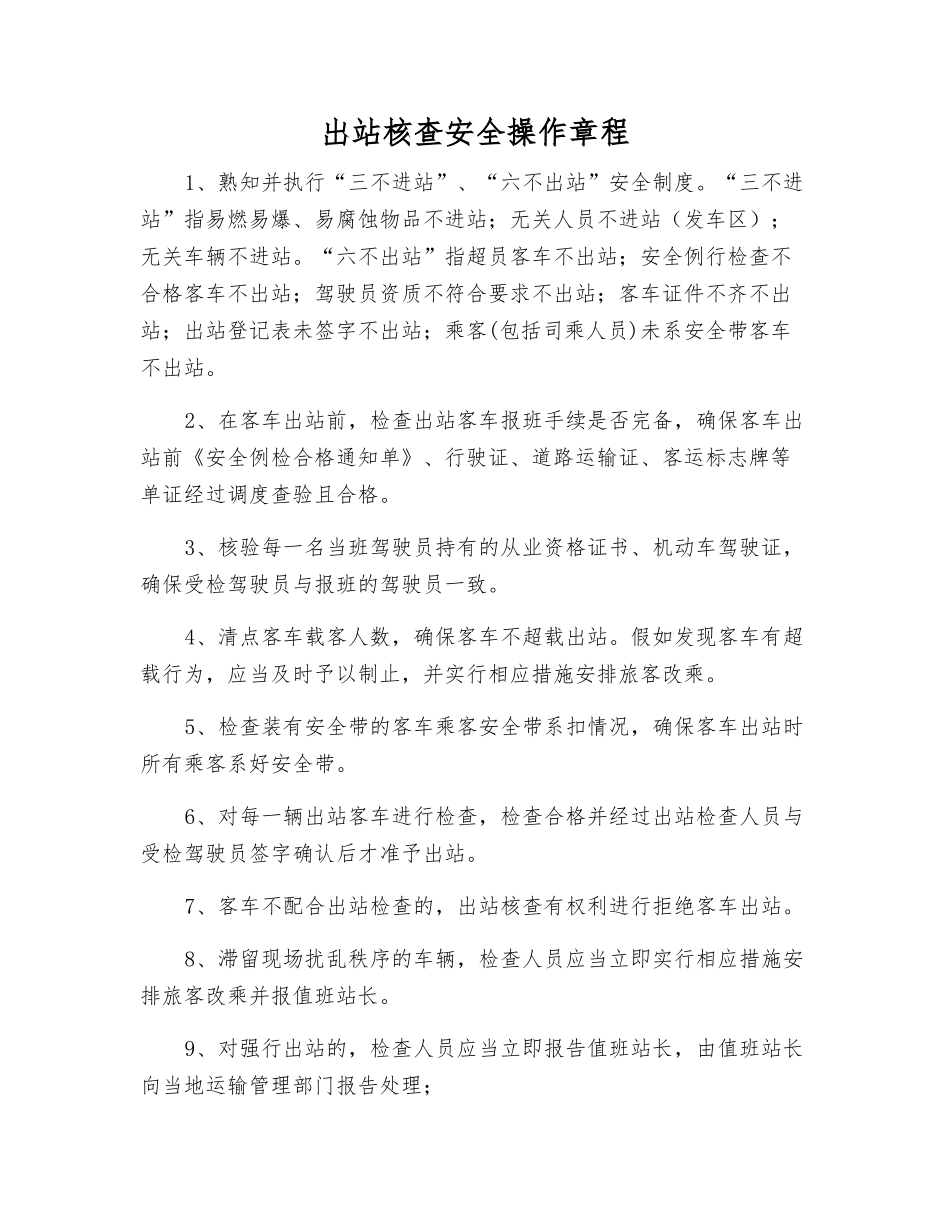 出站核查安全操作规程_第1页