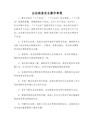 出站核查安全操作规程