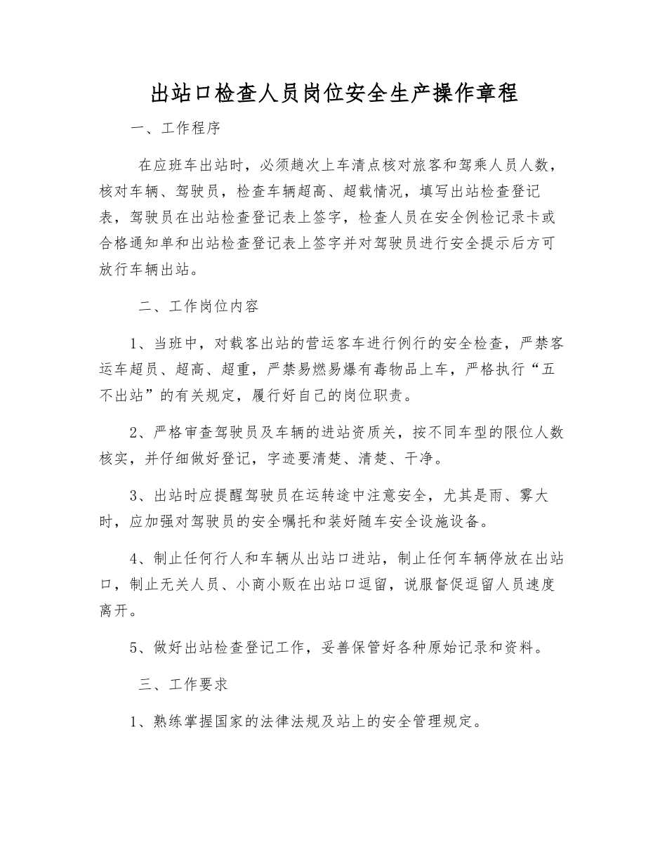 出站口检查人员岗位安全生产操作规程_第1页