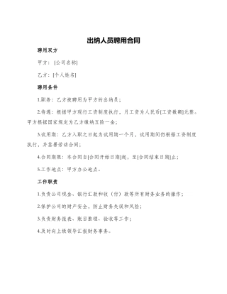 出纳人员聘用合同