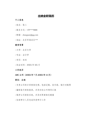 出纳全职简历