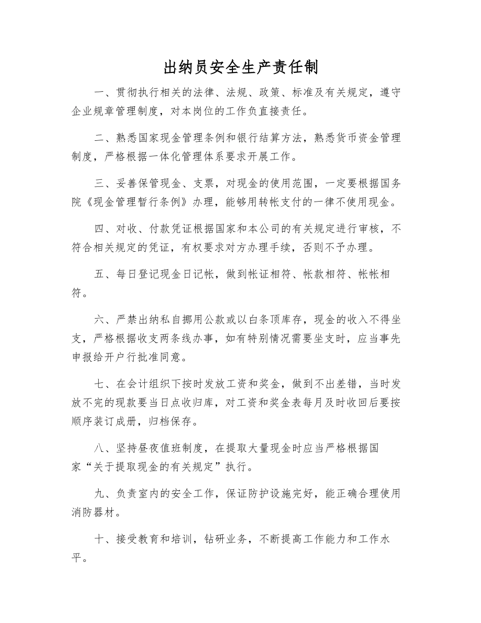 出纳员安全生产责任制_第1页