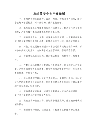 出纳员安全生产责任制