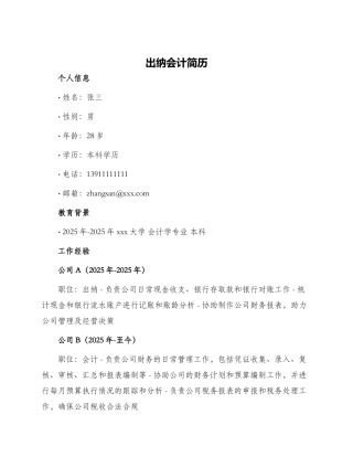 出纳会计简历