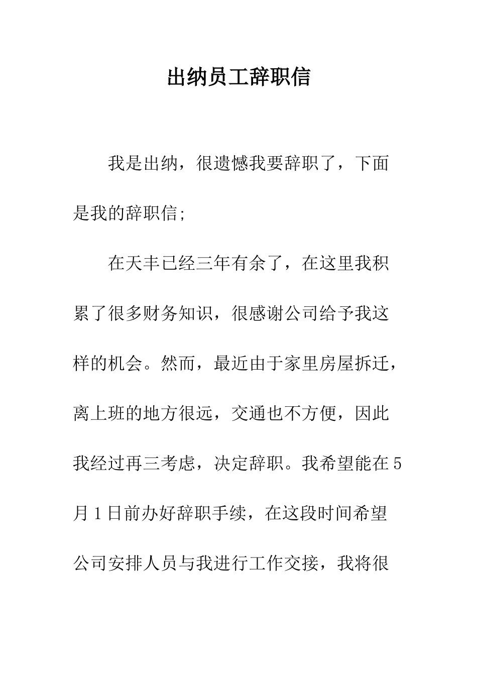 出纳员工辞职信--精编范文_第1页