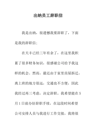 出纳员工辞职信--精编范文