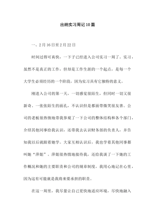 出纳实习周记10篇