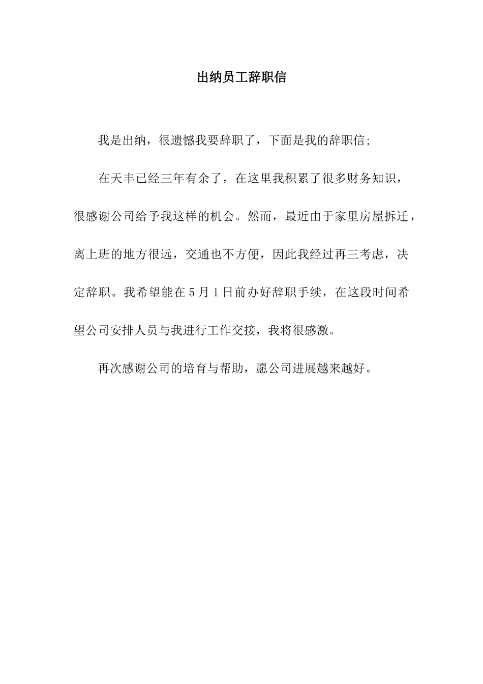 出纳员工辞职信_第1页