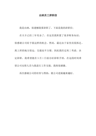 出纳员工辞职信