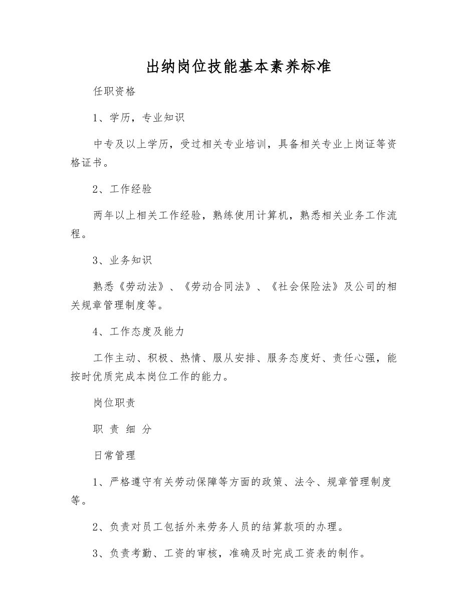 出纳岗位技能基本素质标准_第1页