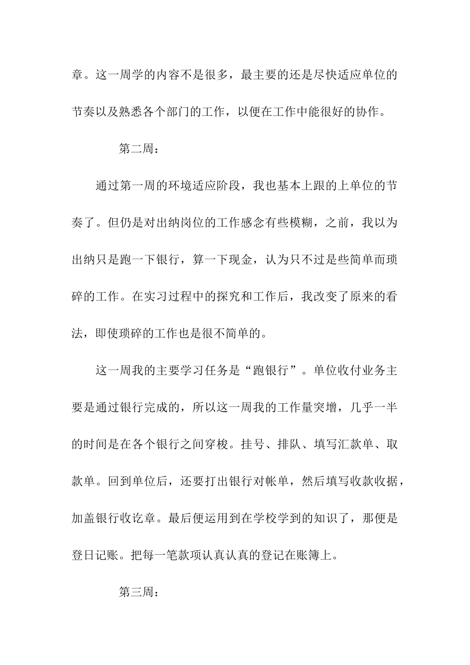 出纳岗位实习周记15篇_第2页