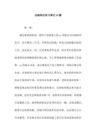 出纳岗位实习周记15篇