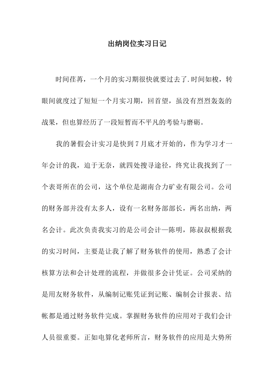 出纳岗位实习日记_第1页