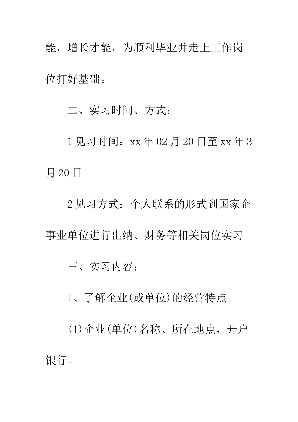 出纳实习计划范文3篇--精编范文_第2页