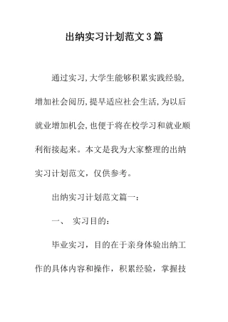 出纳实习计划范文3篇--精编范文