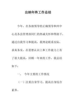 出纳年终工作总结--精编范文