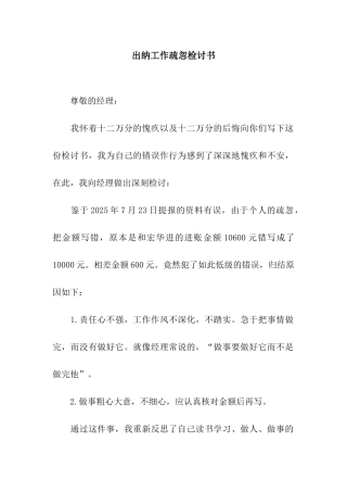 出纳工作疏忽检讨书